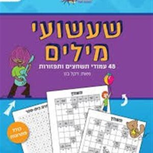 שעשועי מילים-תמנון