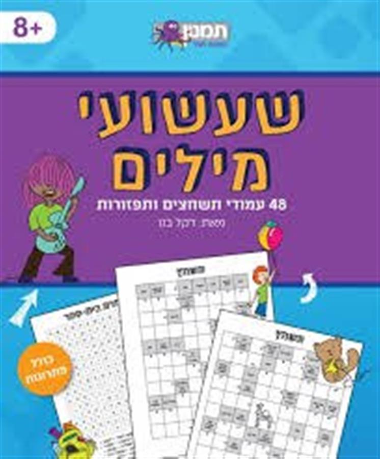 שעשועי מילים-תמנון
