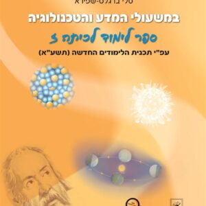 במשעולי המדע והטכנולוגיה כיתה ז