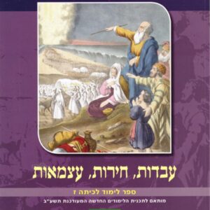 עבדות חירות עצמאות לכיתה ז צבעוני