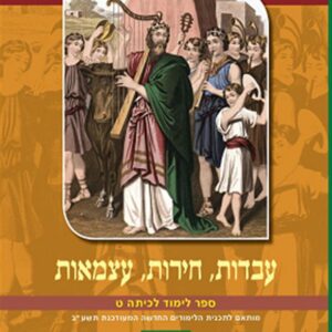 עבדות חירות עצמאות כיתה ט