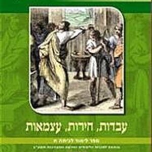 עבדות חירות עצמאות כיתה ח