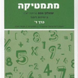 מתמטיקה יואל גבע שאלון 806 5 יח"ל כרך ד'