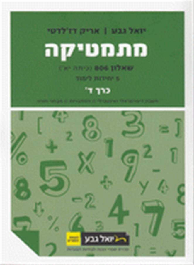 מתמטיקה יואל גבע שאלון 806 5 יח"ל כרך ד'