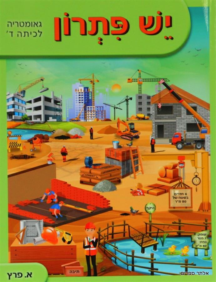 ספר גאומטריה יש פתרון לכיתה ד
