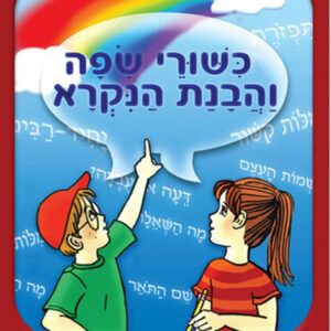 כישורי שפה והבנת הנקרא- למסיימי כיתה ג'