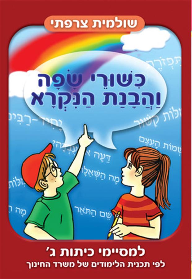 כישורי שפה והבנת הנקרא- למסיימי כיתה ג'