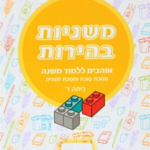 משניות בהירות כיתה ד