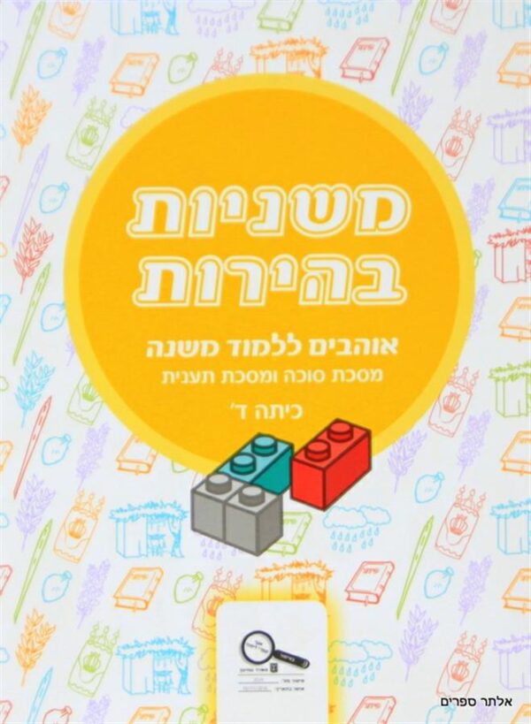 משניות בהירות כיתה ד