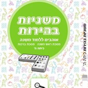משניות בהירות כיתה ה