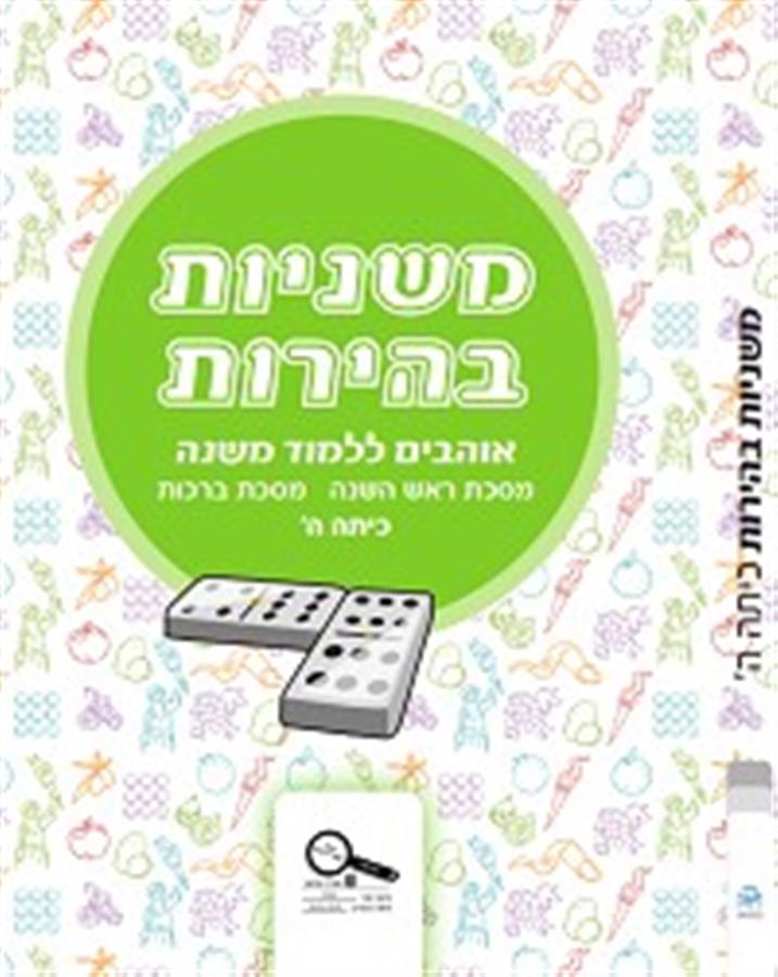 משניות בהירות כיתה ה