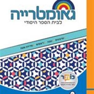 שבילים פלוס לכיתה ה ספר גאומטריה