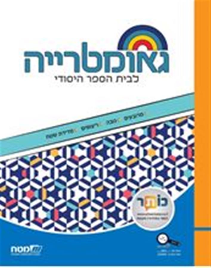 שבילים פלוס לכיתה ה ספר גאומטריה