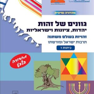 גוונים של זהות כיתה ז