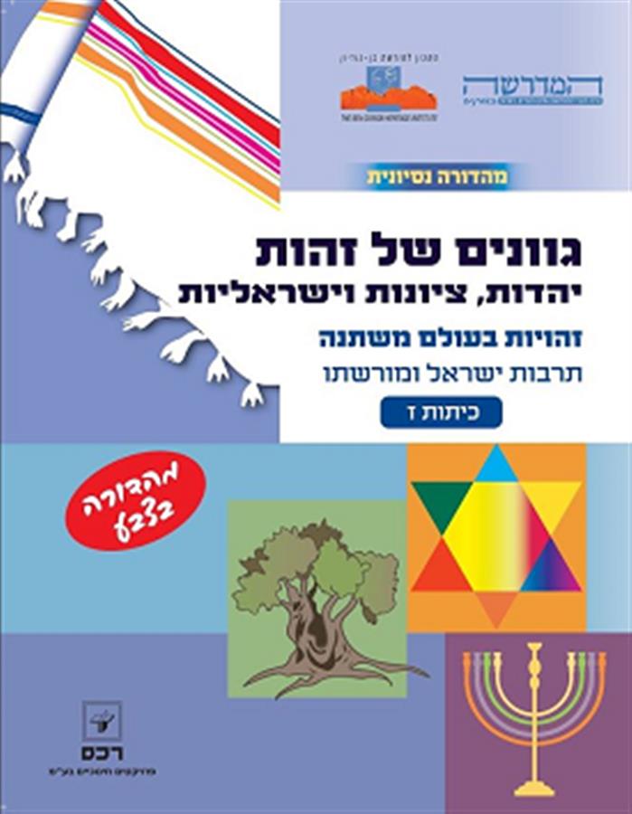 גוונים של זהות כיתה ז