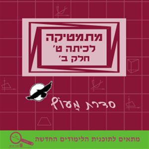 מתמטיקה לכיתה ט חלק ב עוזרי&שלו