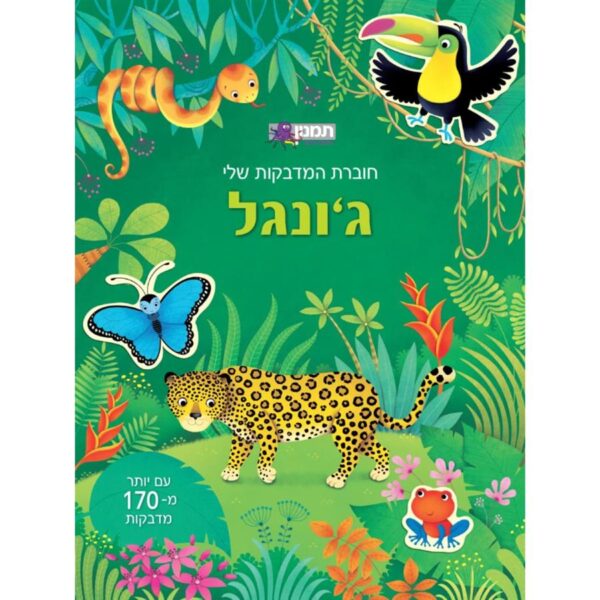חוברת מדבקות שלי ג'ונגל-תמנון