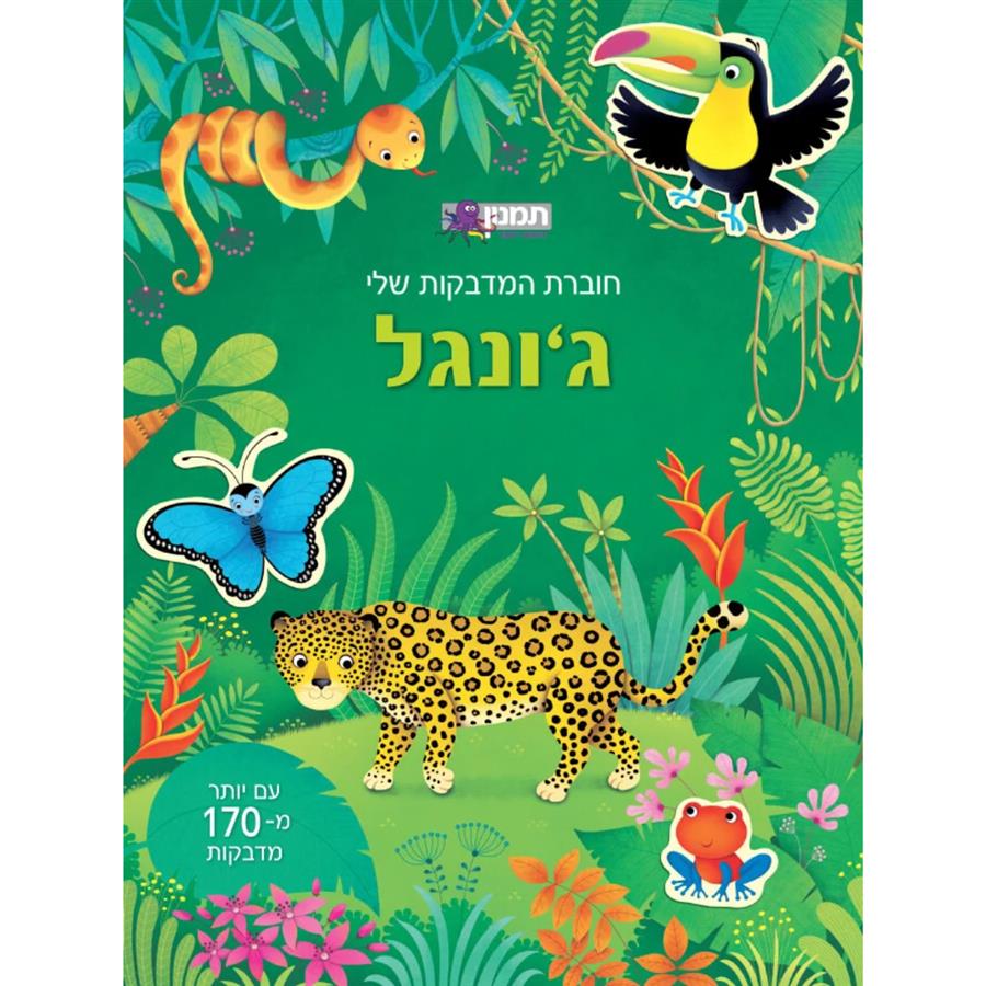 חוברת מדבקות שלי ג'ונגל-תמנון
