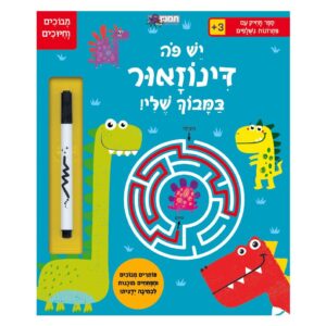יש פה דינוזאור במבוך-תמנון