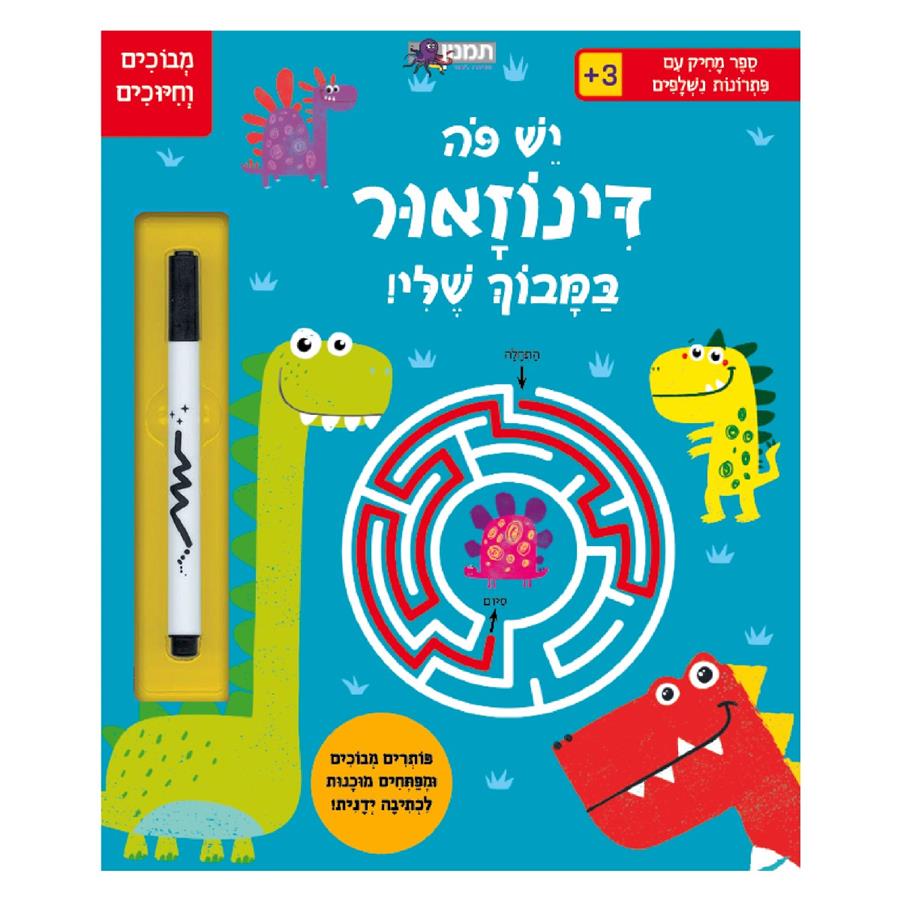יש פה דינוזאור במבוך-תמנון