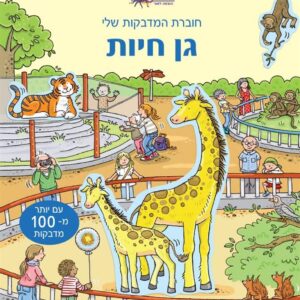 חוברת מדבקות שלי גן חיות-תמנון