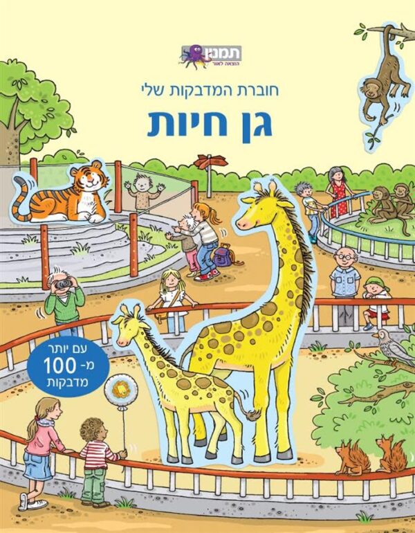 חוברת מדבקות שלי גן חיות-תמנון