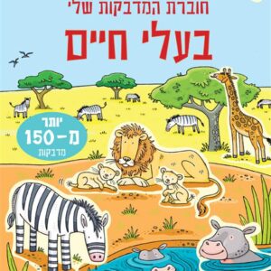 חוברת המדבקות שלי בעלי חיים-תמנון