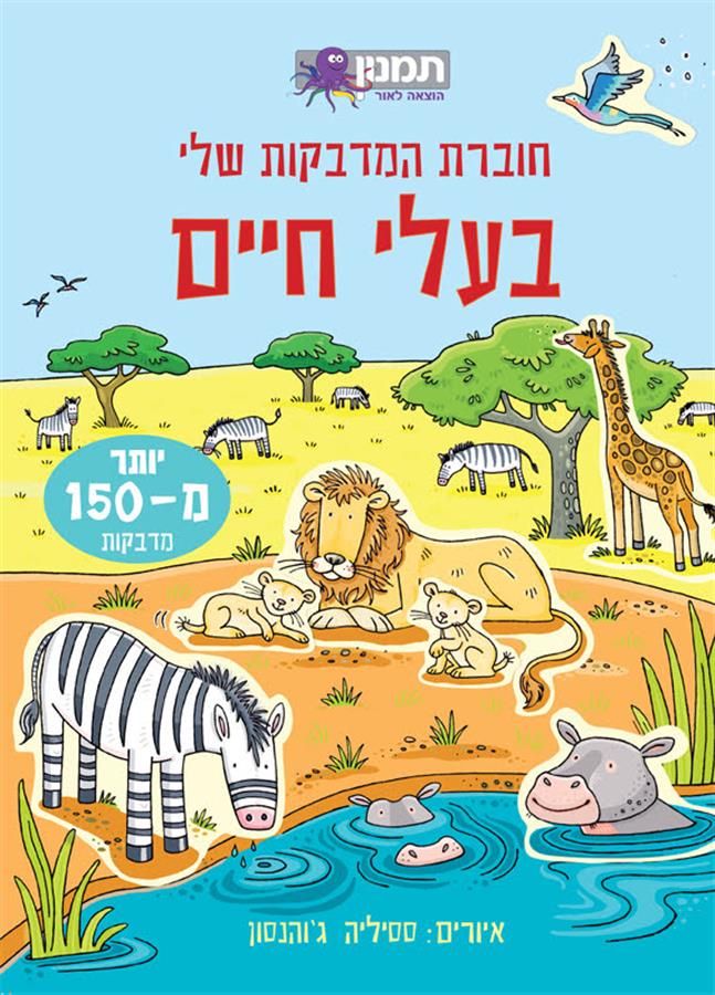 חוברת המדבקות שלי בעלי חיים-תמנון