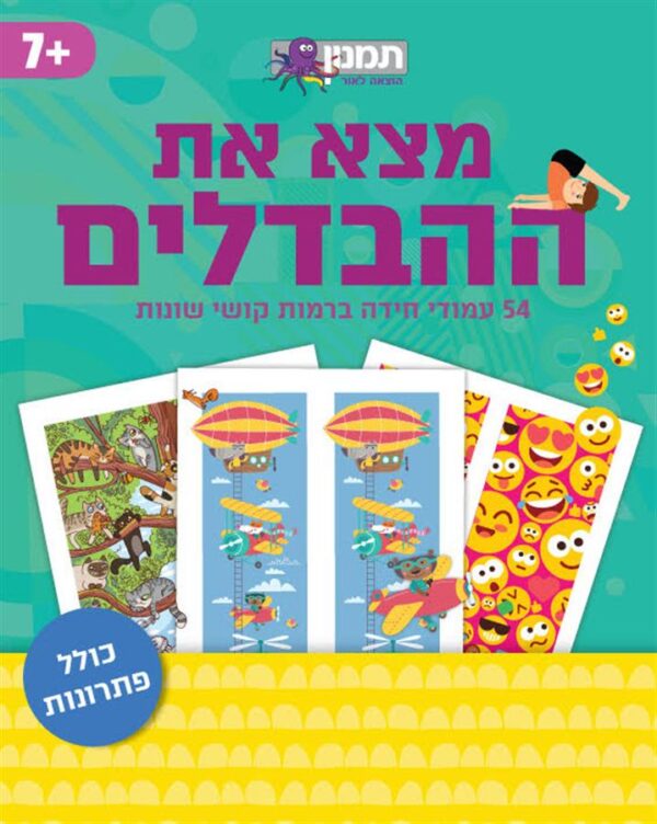 מצאו את ההבדלים-תמנון