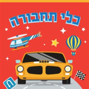 מארז המדבקות שלי כלי תחבורה-תמנון
