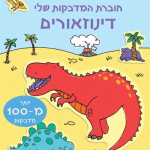 חוברת המדבקות שלי דינוזאורים-תמנון