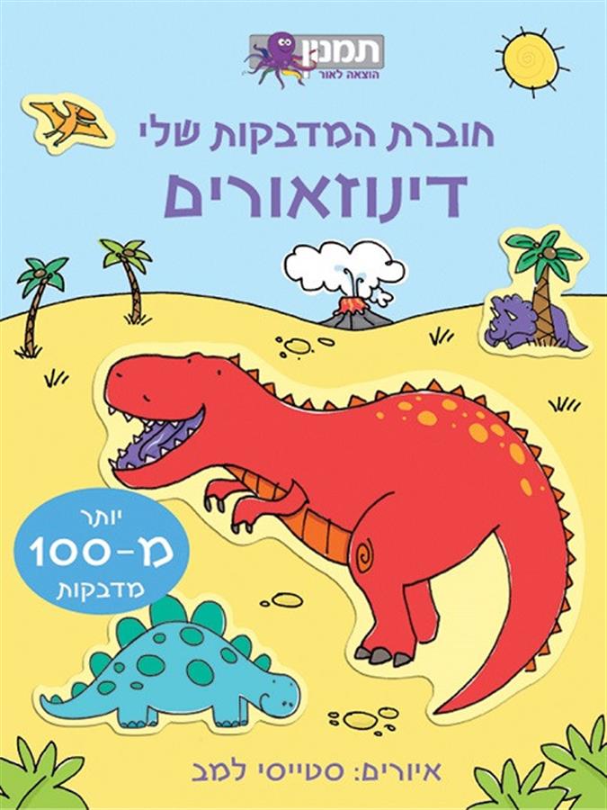 חוברת המדבקות שלי דינוזאורים-תמנון