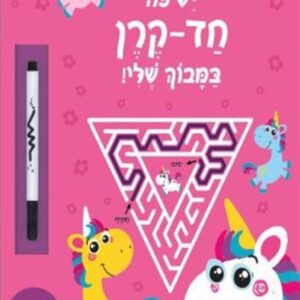 יש פה חד קרן במבוך-תמנון