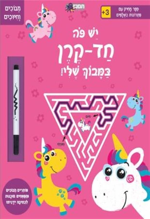 יש פה חד קרן במבוך-תמנון