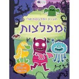 חוברת מדבקות שלי מפלצות-תמנון