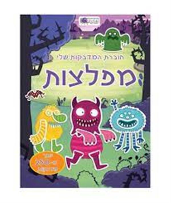 חוברת מדבקות שלי מפלצות-תמנון