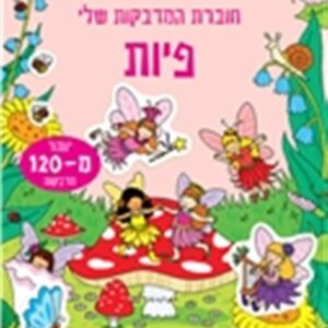 חוברת המדבקות שלי פיות-תמנון