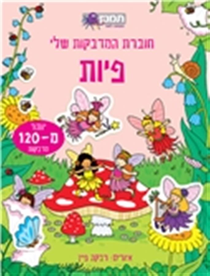 חוברת המדבקות שלי פיות-תמנון