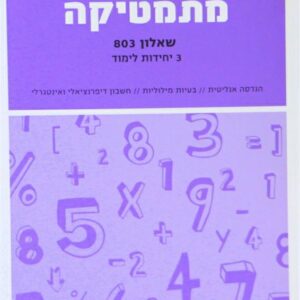 מתמטיקה יואל גבע שאלון 803 סגול