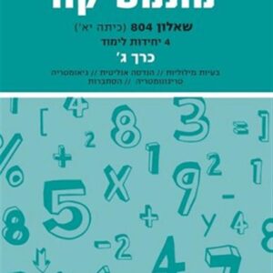 מתמטיקה יואל גבע שאלון 804 4 יח"ל כרך ג