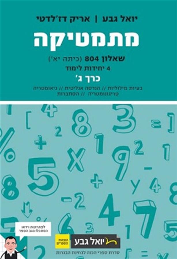 מתמטיקה יואל גבע שאלון 804 4 יח"ל כרך ג