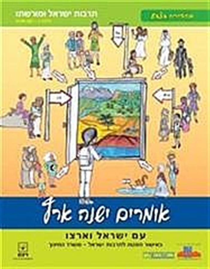 אומרים ישנה ארץ מהדורה בצבע כתה ה
