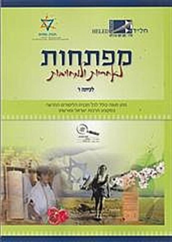 מפתחות לעצמאות ואחריות ו