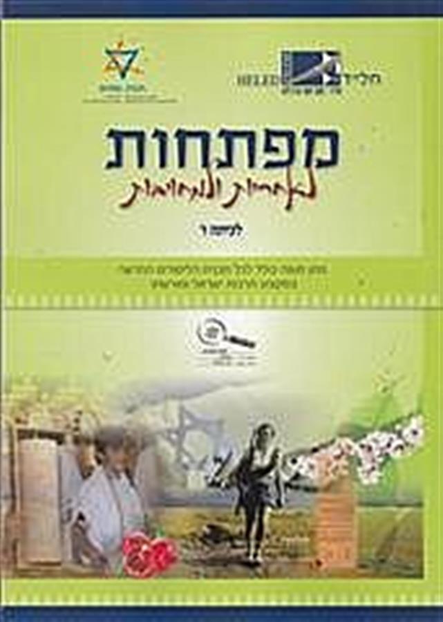 מפתחות לעצמאות ואחריות ו