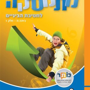 מתמטיקה לכיתה ח חלק 1