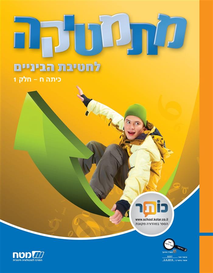 מתמטיקה לכיתה ח חלק 1