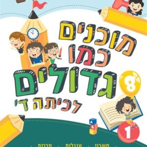 ארכימדס מוכנים כמו גדולים לכיתה ד