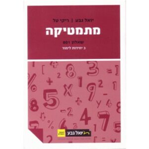 מתמטיקה יואל גבע שאלון 801 3 יח סגול