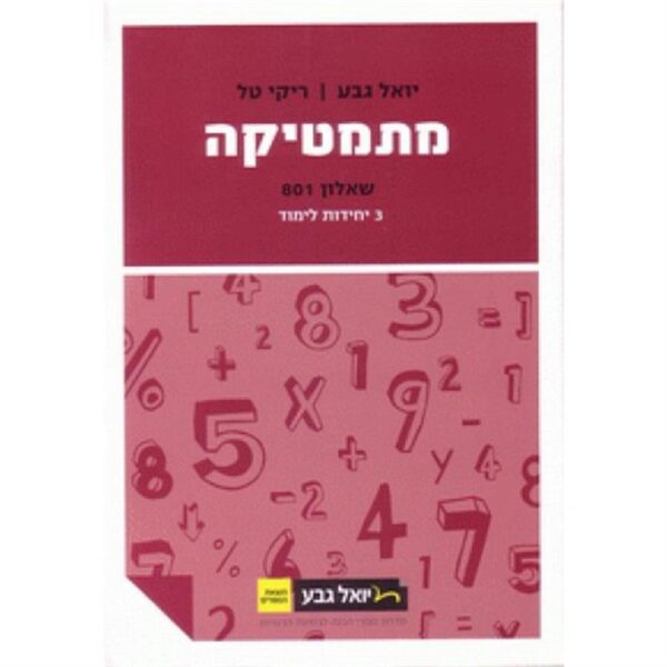 מתמטיקה יואל גבע שאלון 801 3 יח סגול