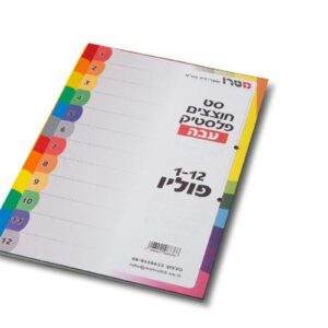 חוצצים פלסטיק 1/12 עבה